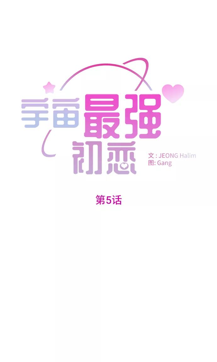 《宇宙最强初恋》第5话 第2页