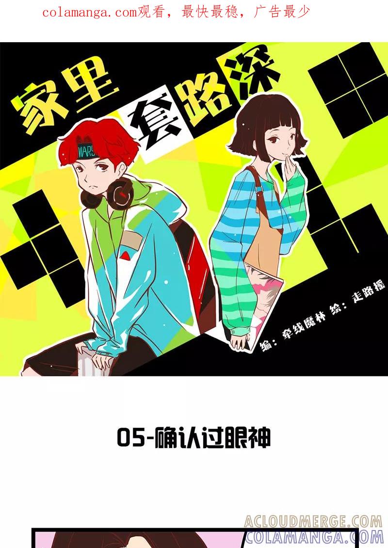 《家里套路深》[第5话] 确认过眼神 第1页