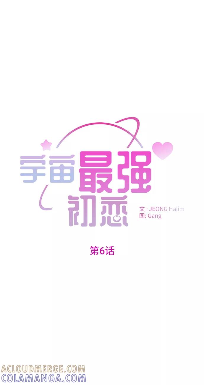 《宇宙最强初恋》第6话 第13页