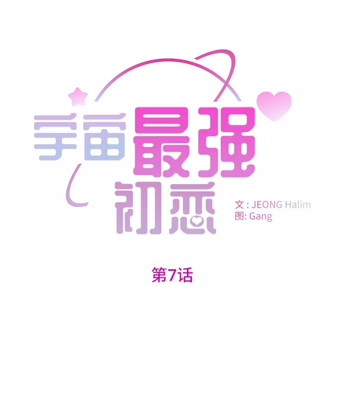 《宇宙最强初恋》第7话 第2页