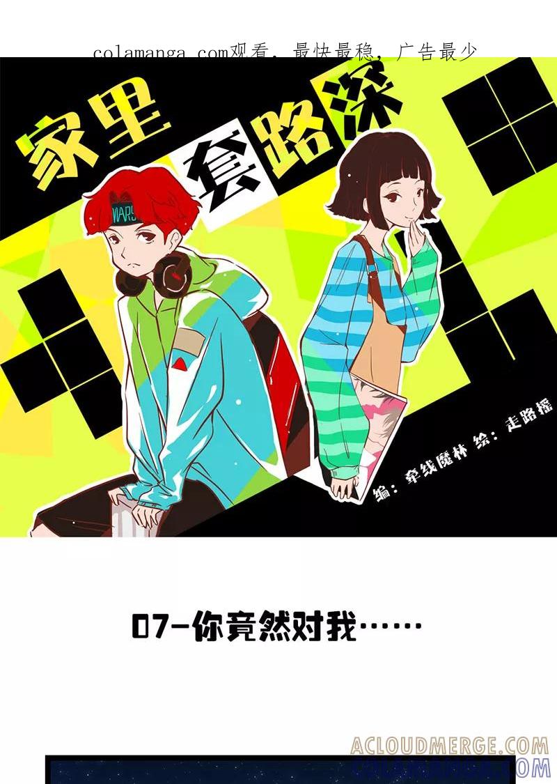 《家里套路深》[第7话] 你竟然对我…… 第1页