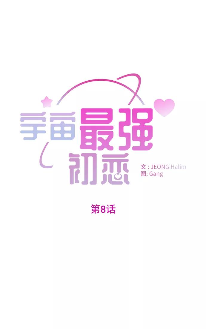 《宇宙最强初恋》第8话 第35页