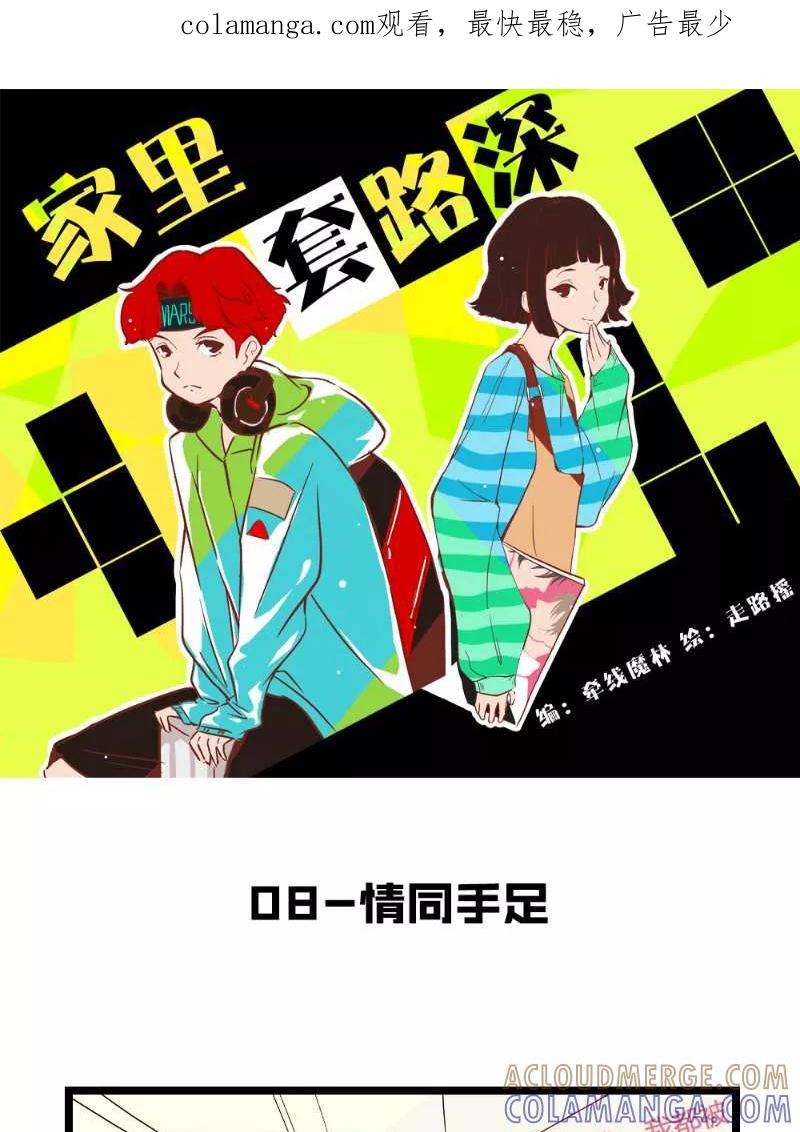《家里套路深》[第8话] 情同手足 第1页