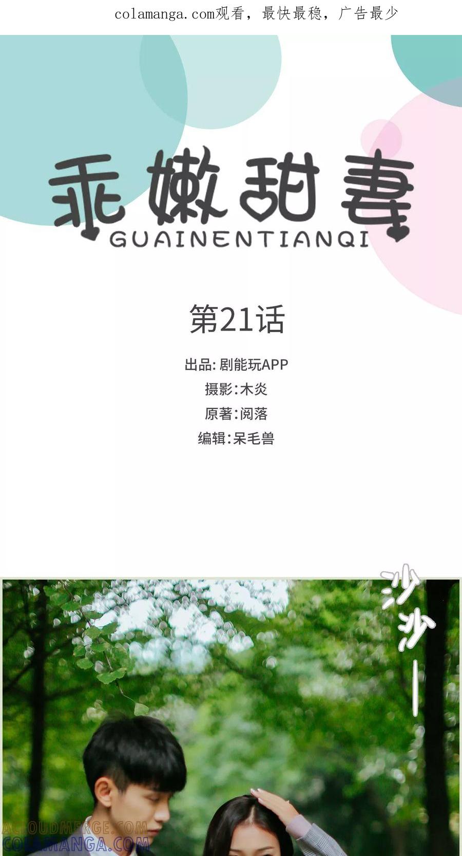 《乖嫩甜妻》第21话 第1页