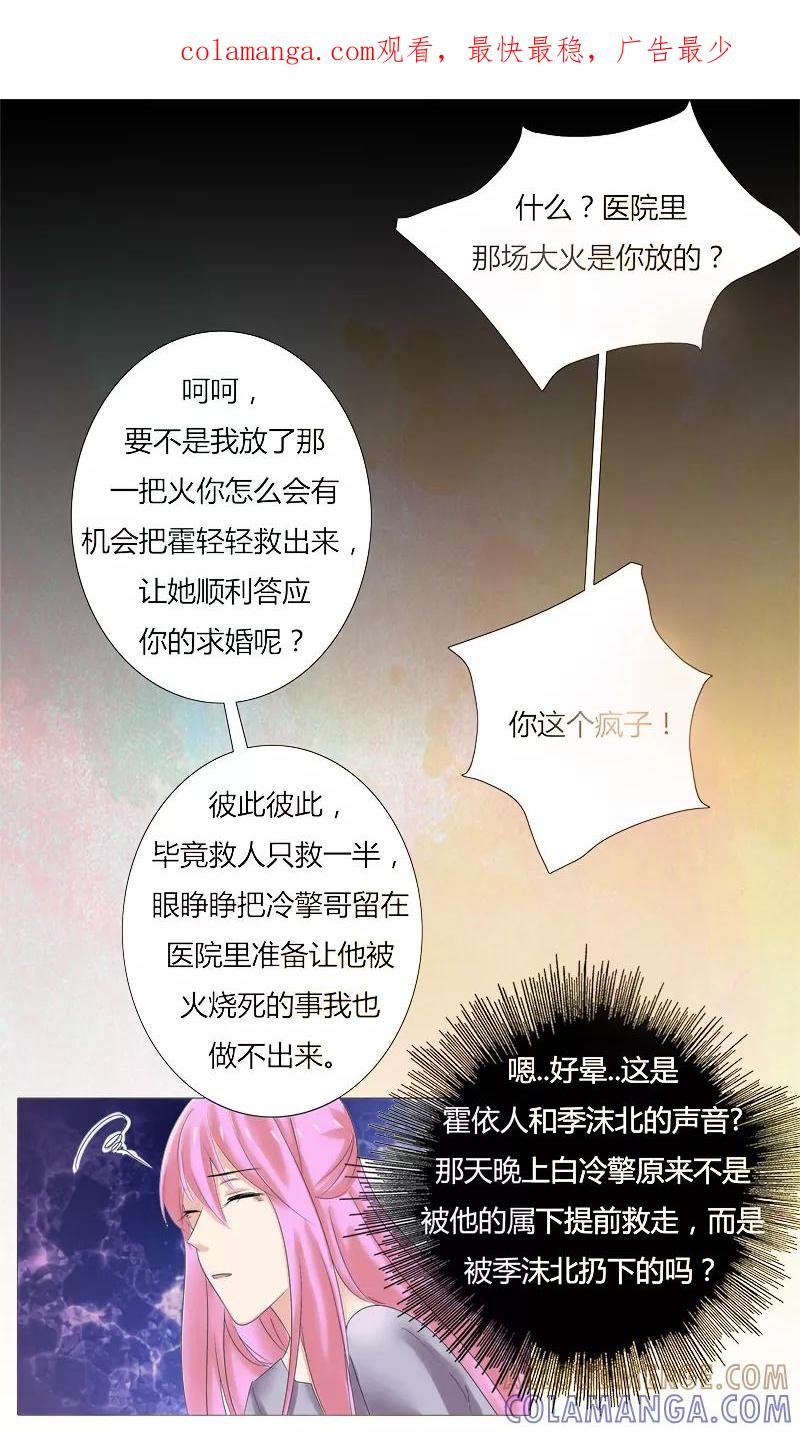 《你是我的情劫》第21话 季沫北的真面目 第1页
