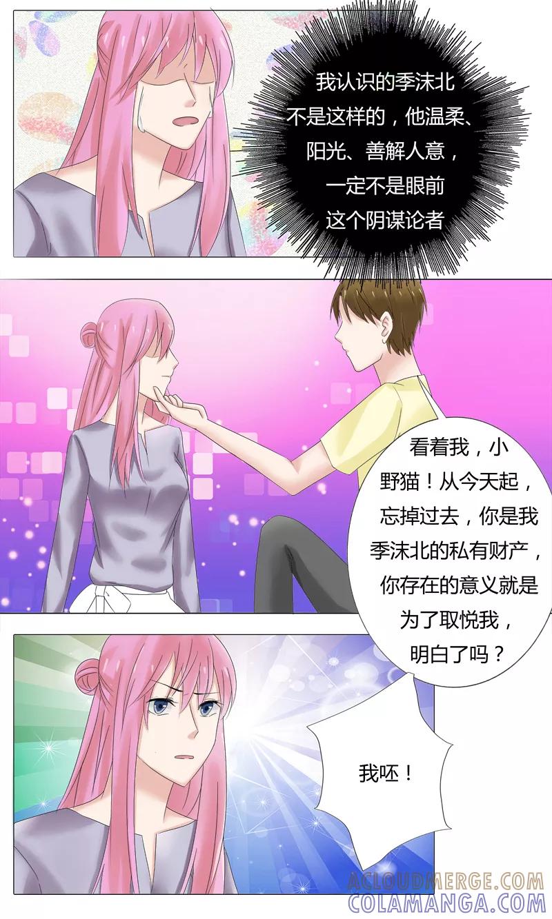 《你是我的情劫》第21话 季沫北的真面目 第4页