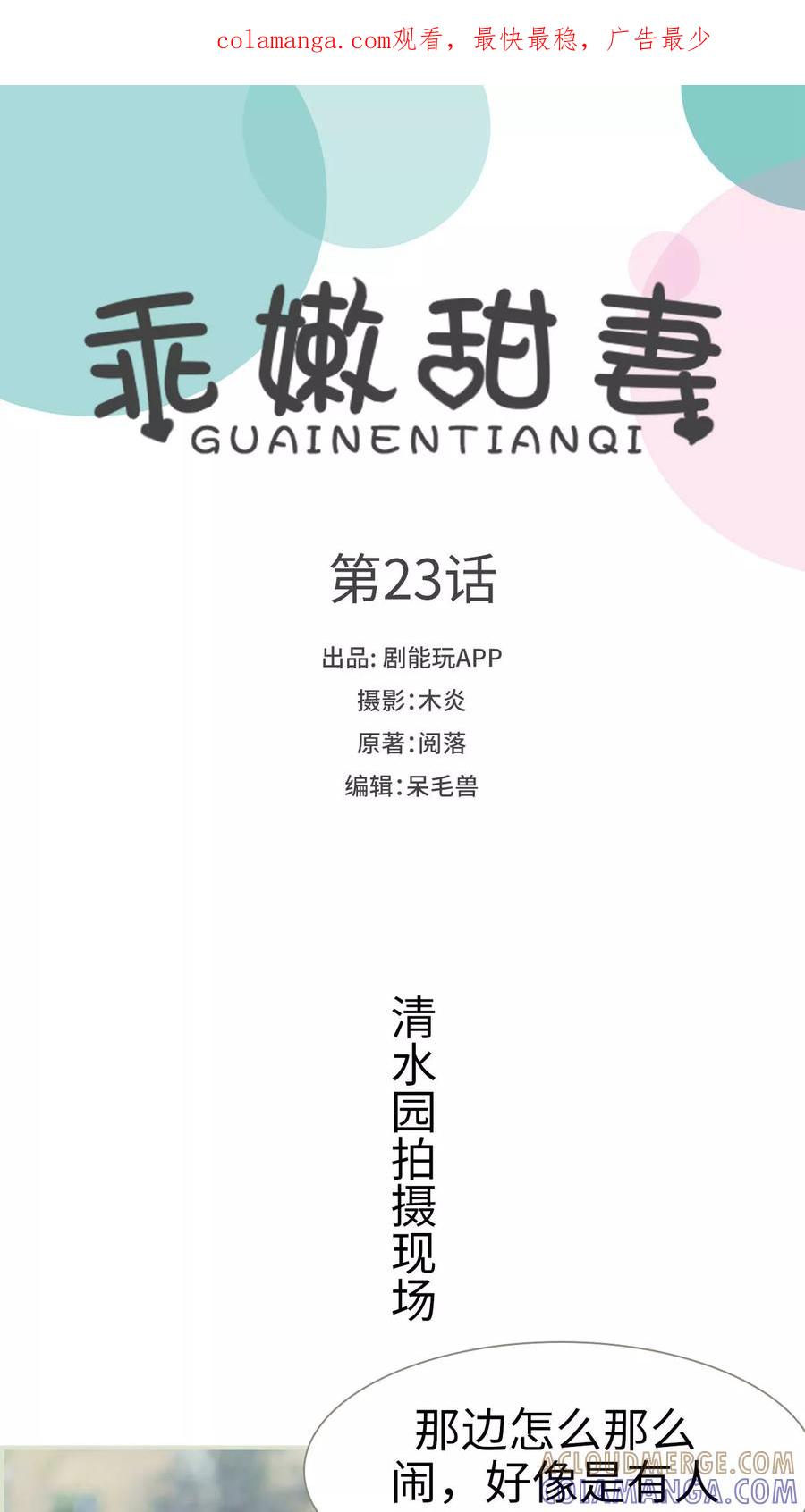 《乖嫩甜妻》第23话 第1页