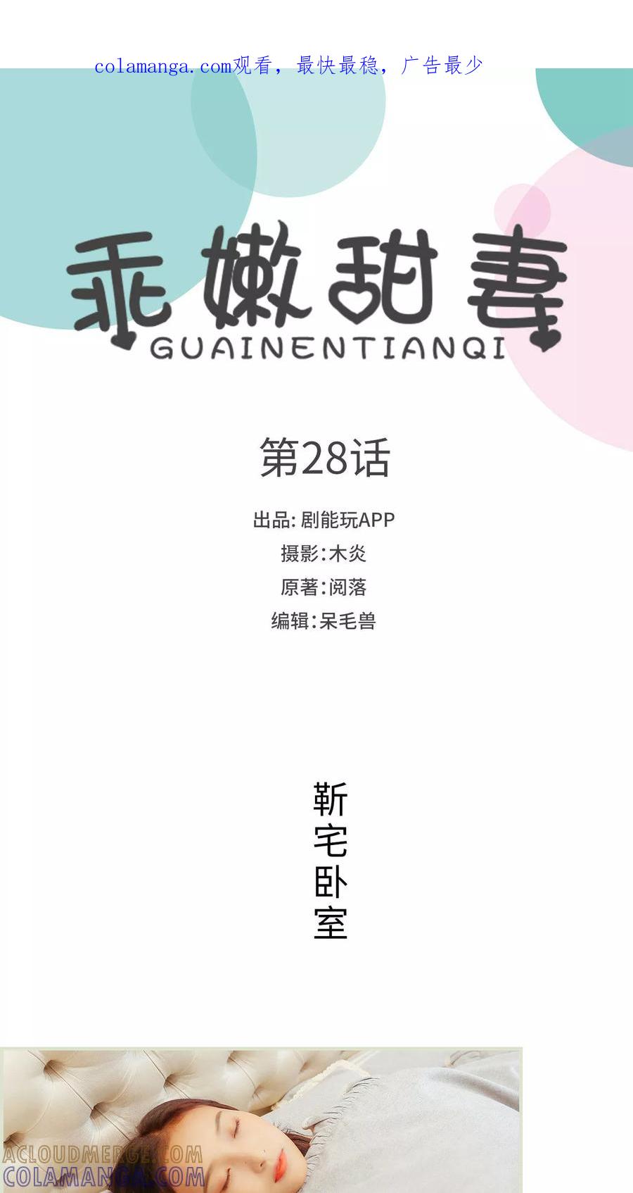 《乖嫩甜妻》第28话 第1页