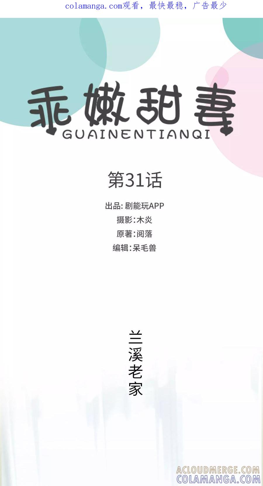 《乖嫩甜妻》第31话 第1页