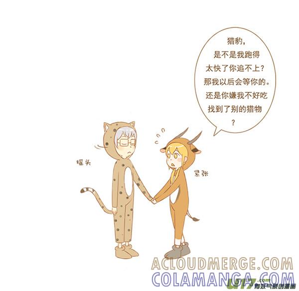 《全世界都在谈恋爱》豹和羚 第2页