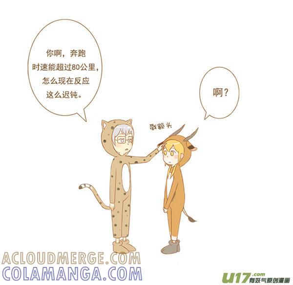 《全世界都在谈恋爱》豹和羚 第3页