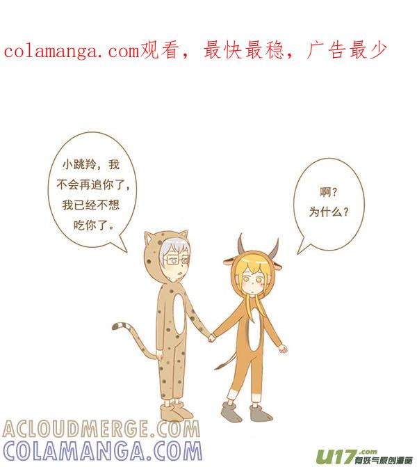 《全世界都在谈恋爱》豹和羚 第1页