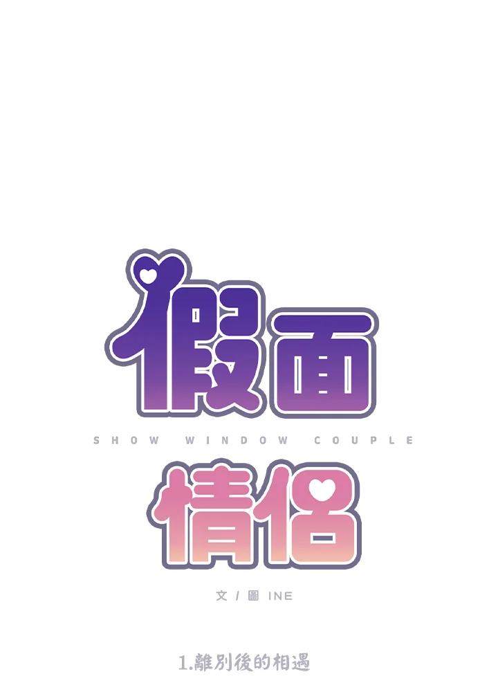 《假面情侣》第1话 第14页