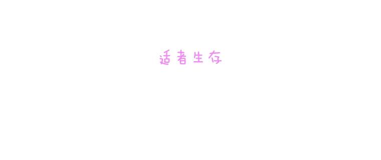《青春之家》179.适者生存 第2页
