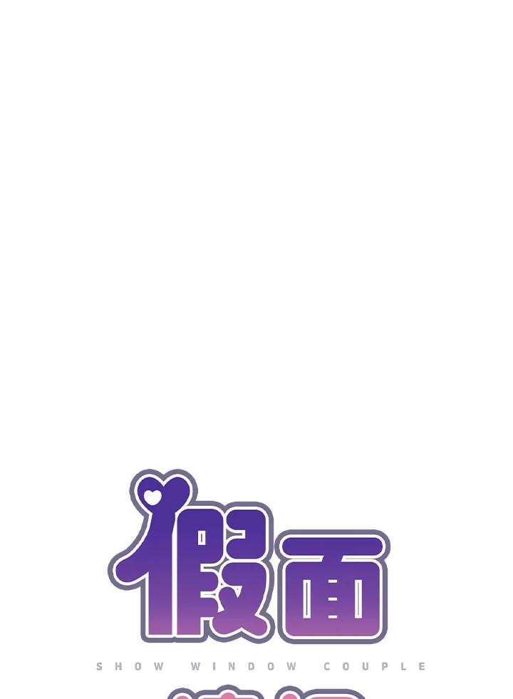 《假面情侣》第4话 第10页