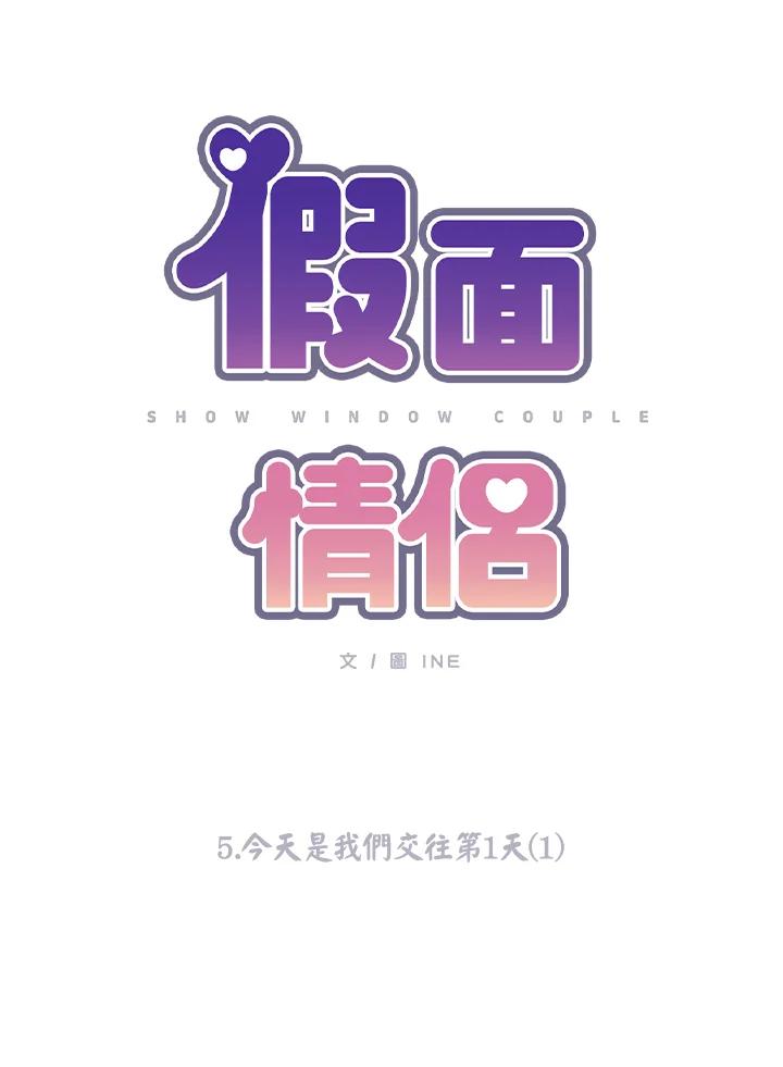 《假面情侣》第5话 第24页