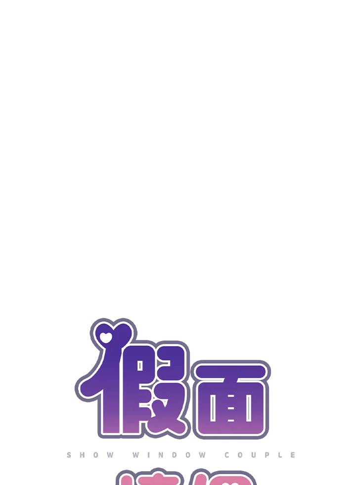 《假面情侣》第6话 第10页