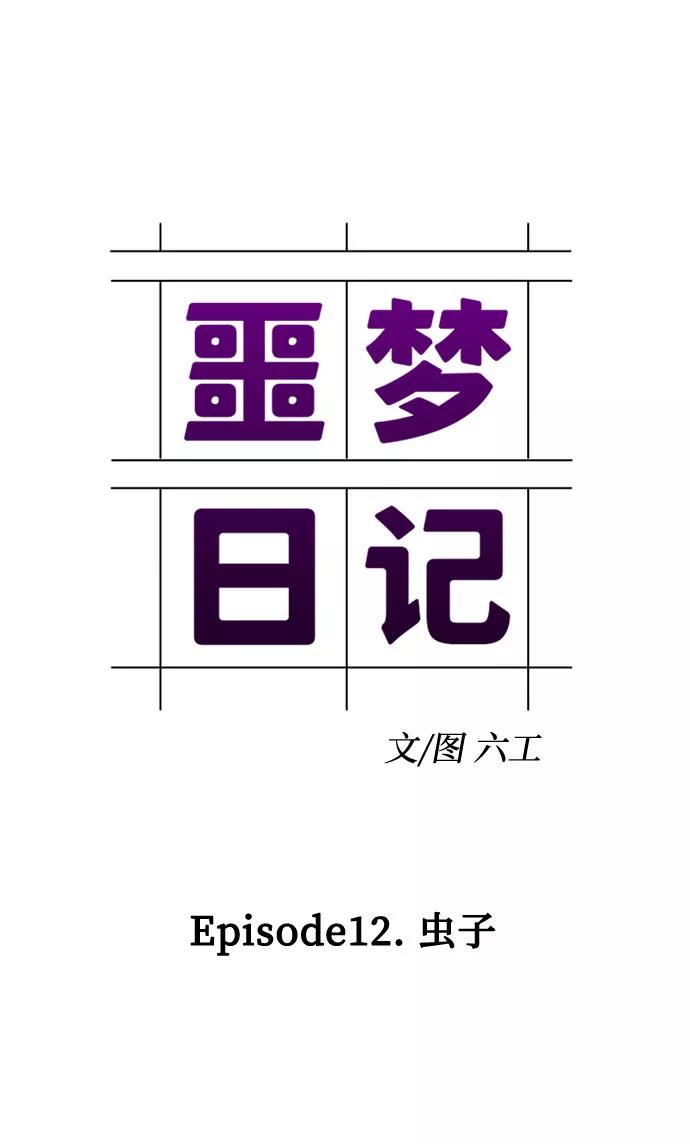 《噩梦日记》[第39话] 虫子（3） 第26页