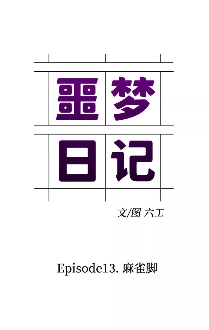 《噩梦日记》[第41话] 麻雀脚（2） 第21页