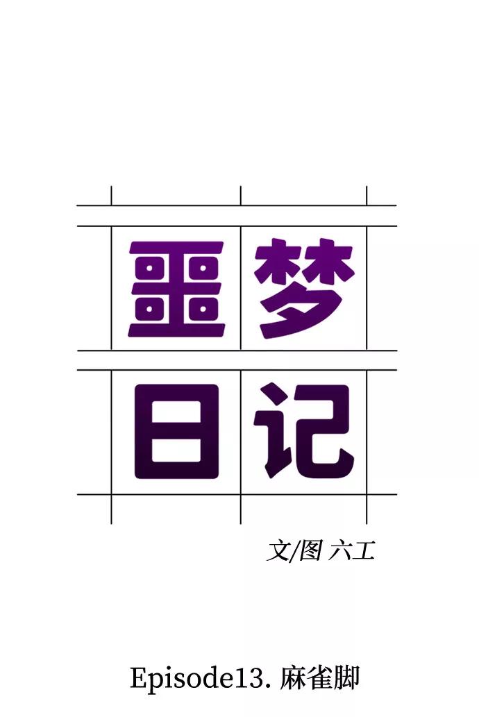 《噩梦日记》[第42话] 麻雀脚（3） 第27页