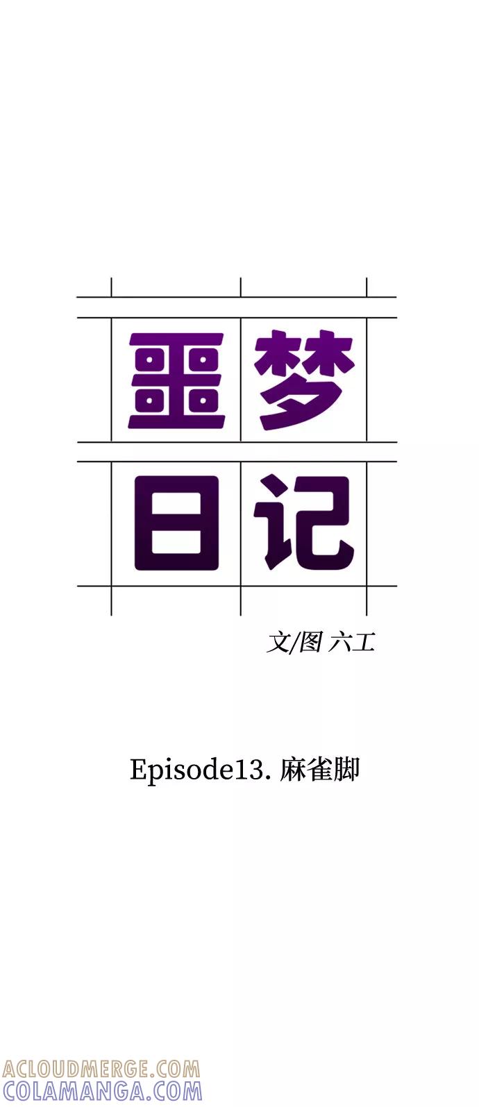 《噩梦日记》[第43话] 麻雀脚（4） 第4页
