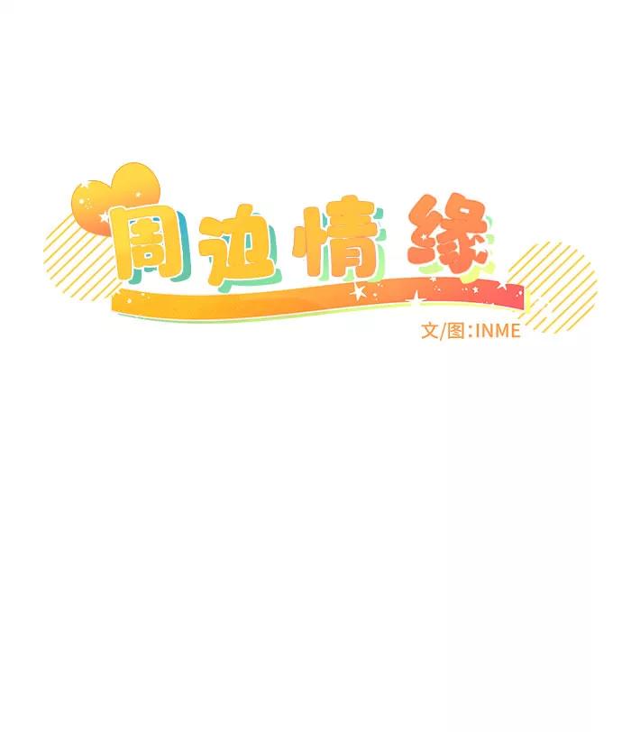 《周边情缘》第49话 第21页
