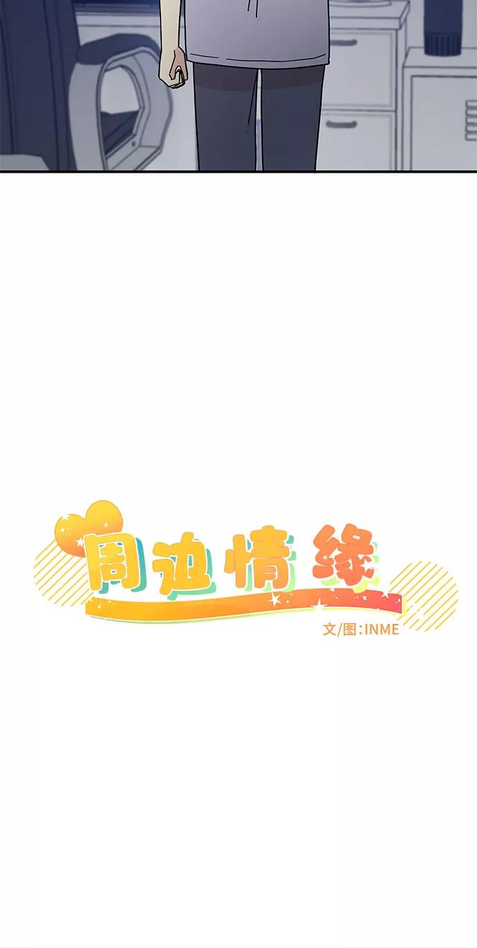 《周边情缘》第55话 第12页
