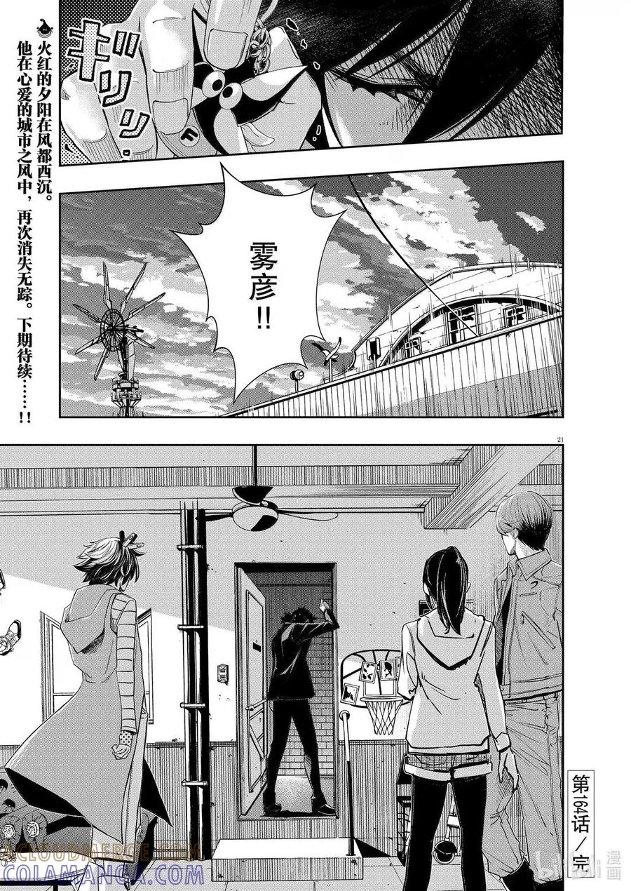 风都侦探 - 164 第164话 n从黑暗之中走出 5_雾彦的纠结 - 第21张图