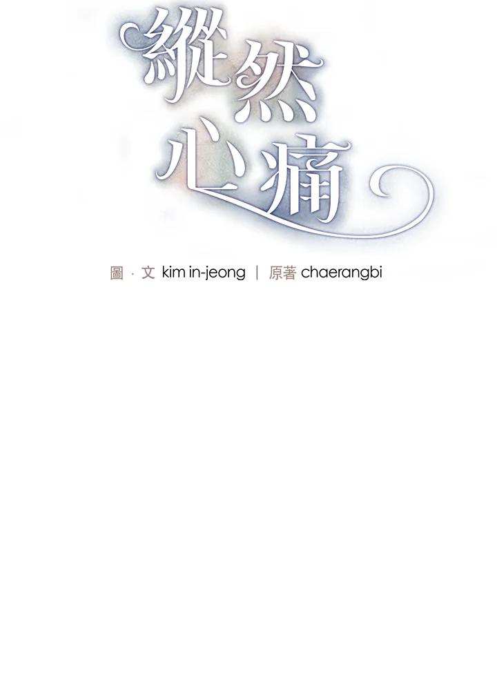 《纵然心痛》第43话 第2页