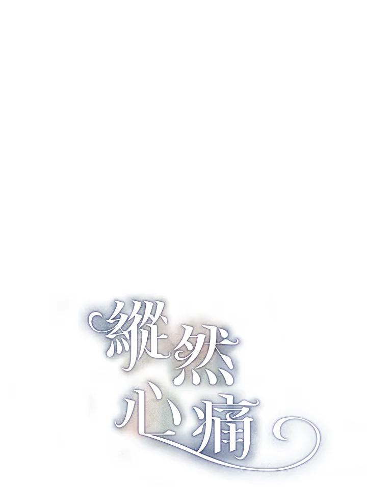 《纵然心痛》第47话 第8页