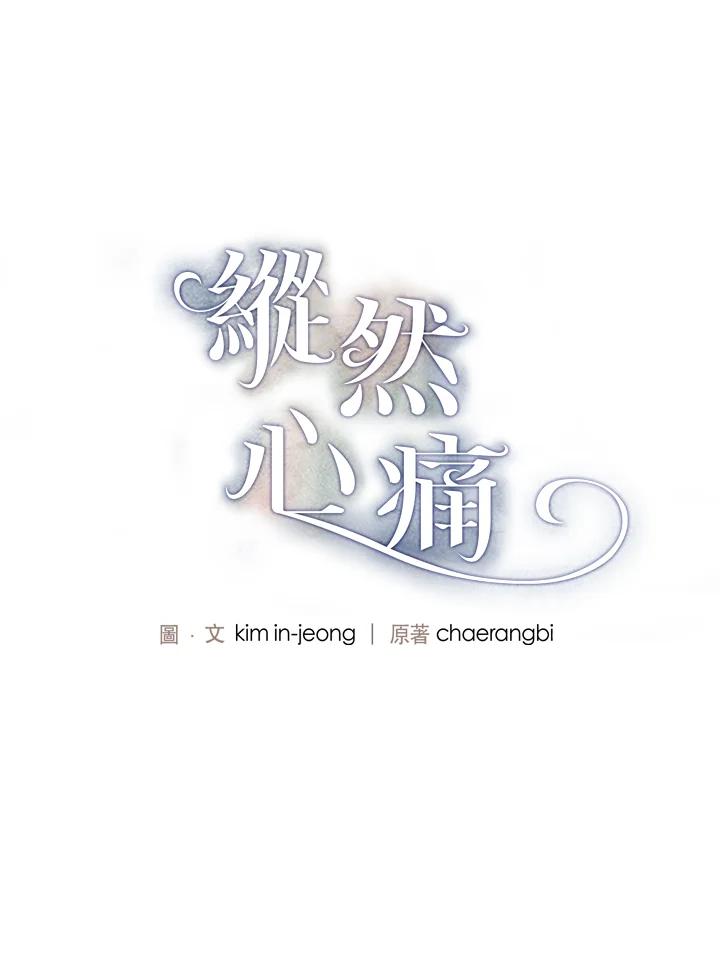 《纵然心痛》第49话 第6页