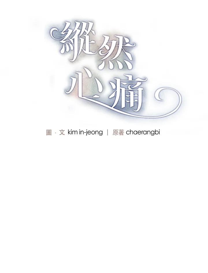 《纵然心痛》第51话 第2页