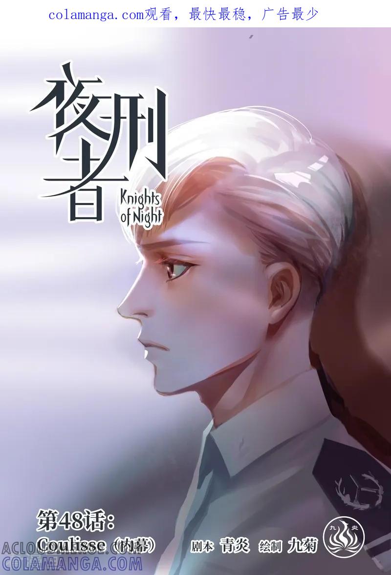 《夜刑者》第48话 内幕 第1页