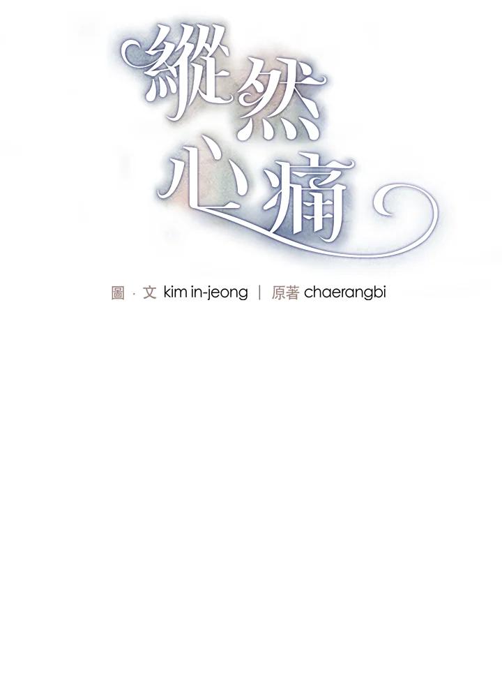 《纵然心痛》第52话 第2页