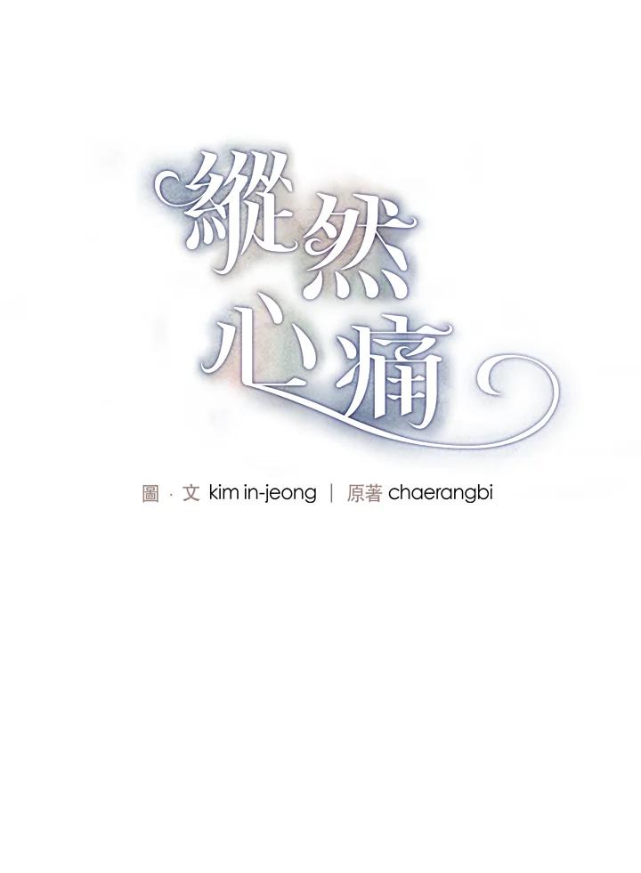 《纵然心痛》第54话 第5页