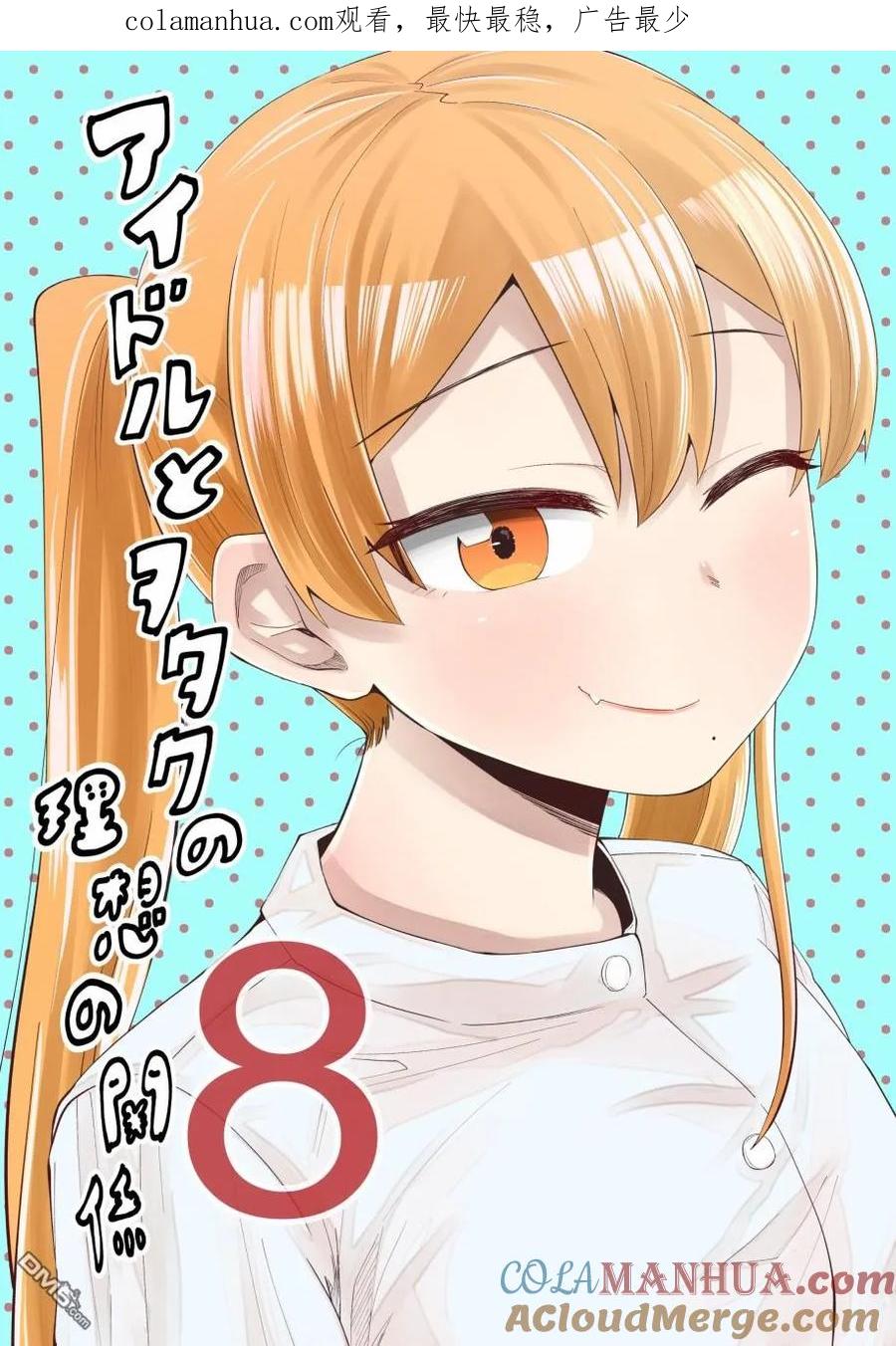 《偶像与死宅的理想关系》第45话 第1页