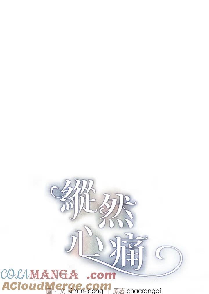 《纵然心痛》第56话 第4页