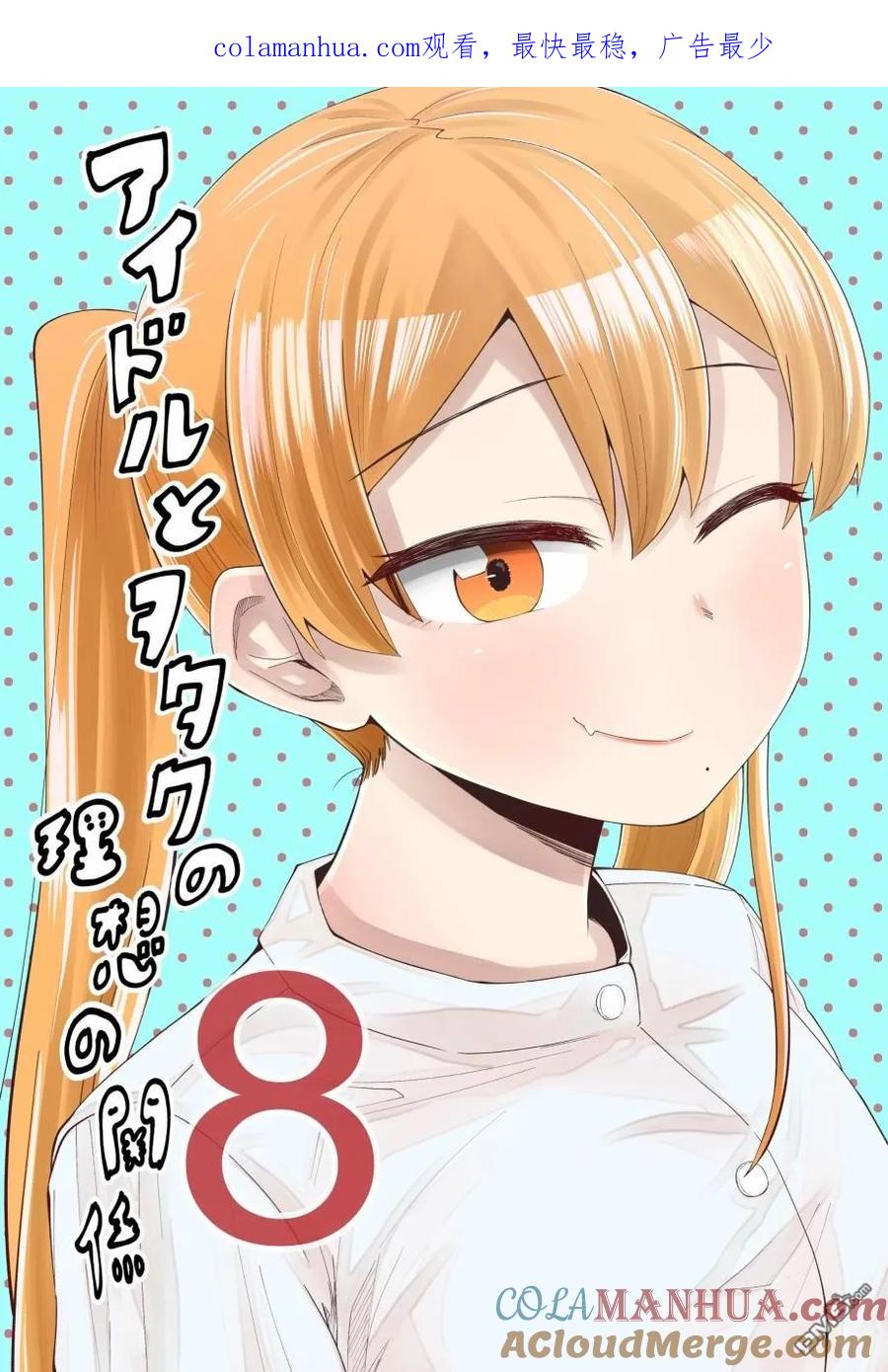 《偶像与死宅的理想关系》第46话 第1页