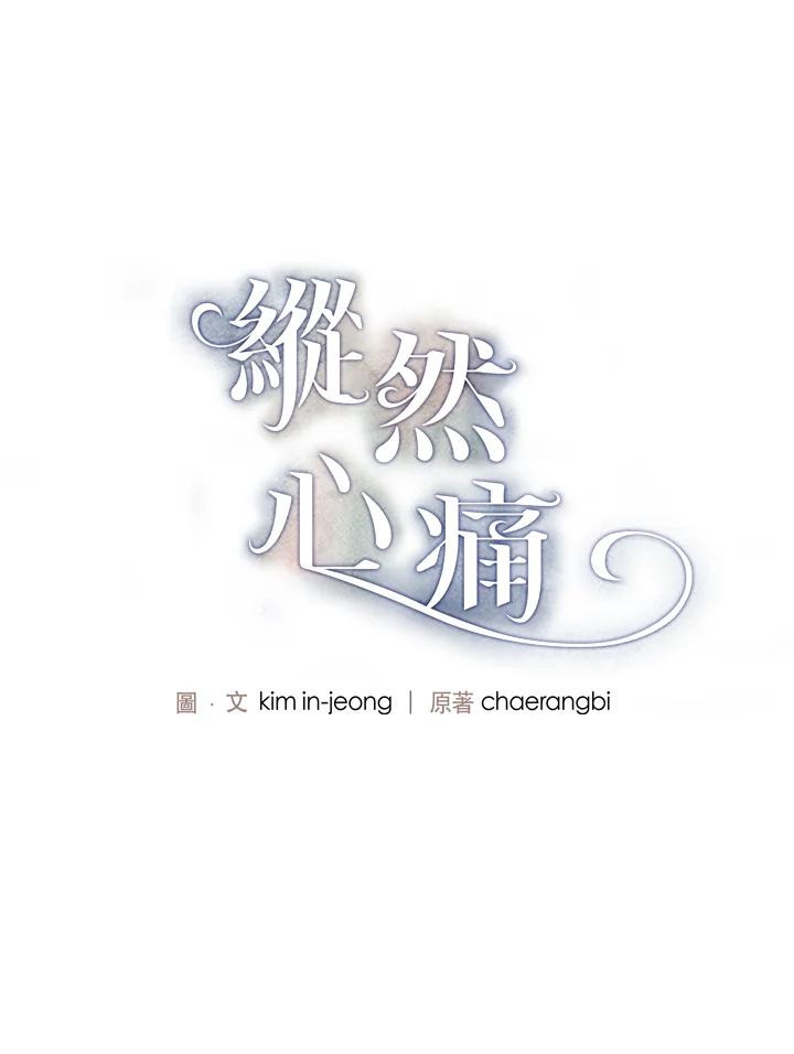 《纵然心痛》第57话 第8页