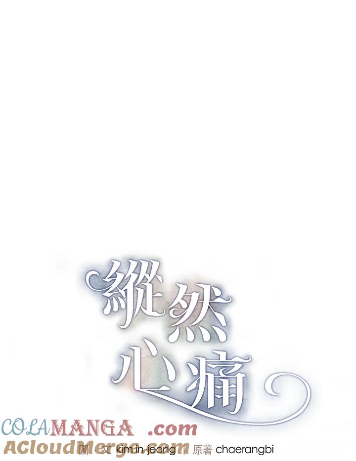 《纵然心痛》第58话 第7页