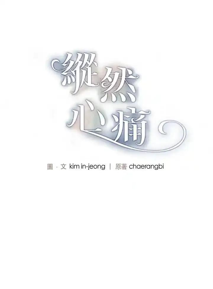 《纵然心痛》第66话 第30页