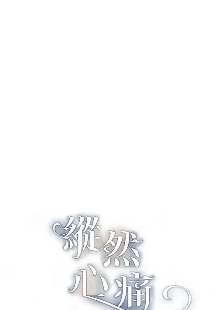 《纵然心痛》第67话 第6页