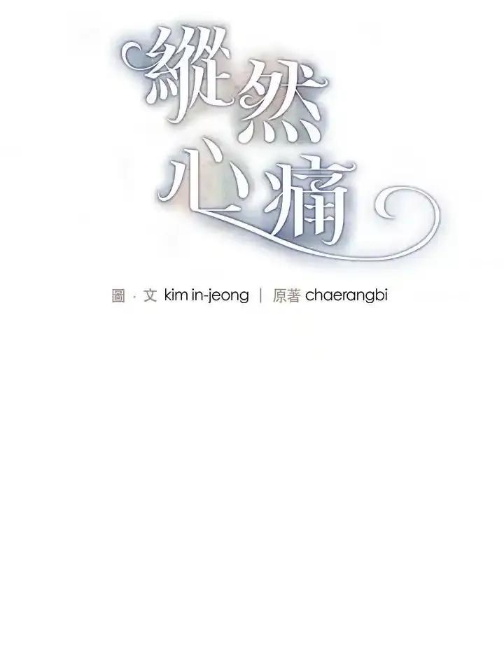 《纵然心痛》第68话(最终章) 第12页