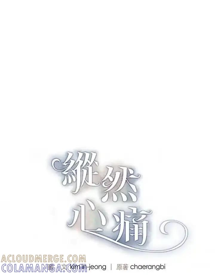 《纵然心痛》第68话(最终章) 第79页