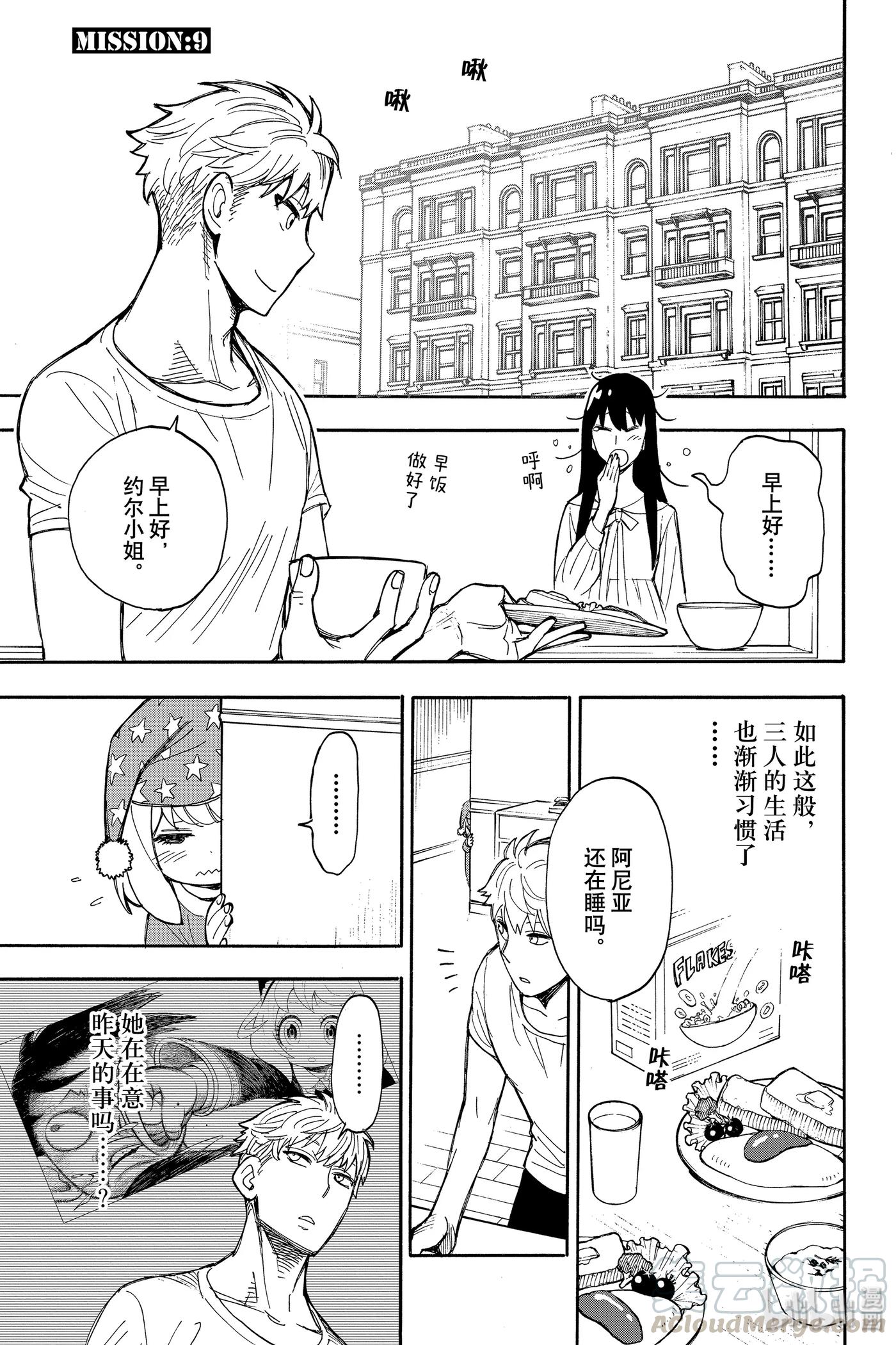 间谍过家家 9 MISSION 9 第1页