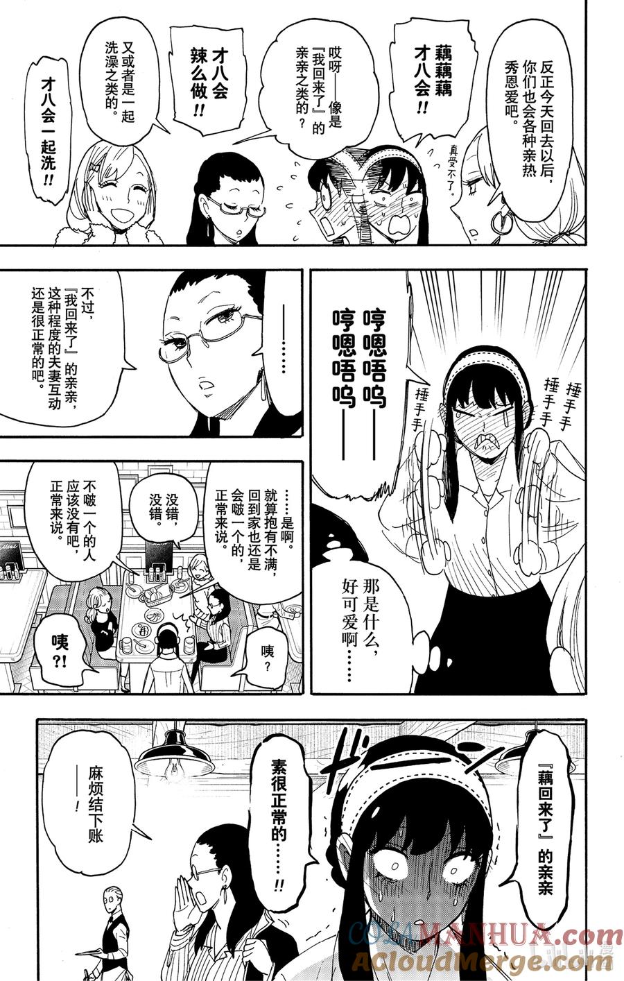 间谍过家家 79 MISSION 79 第17页