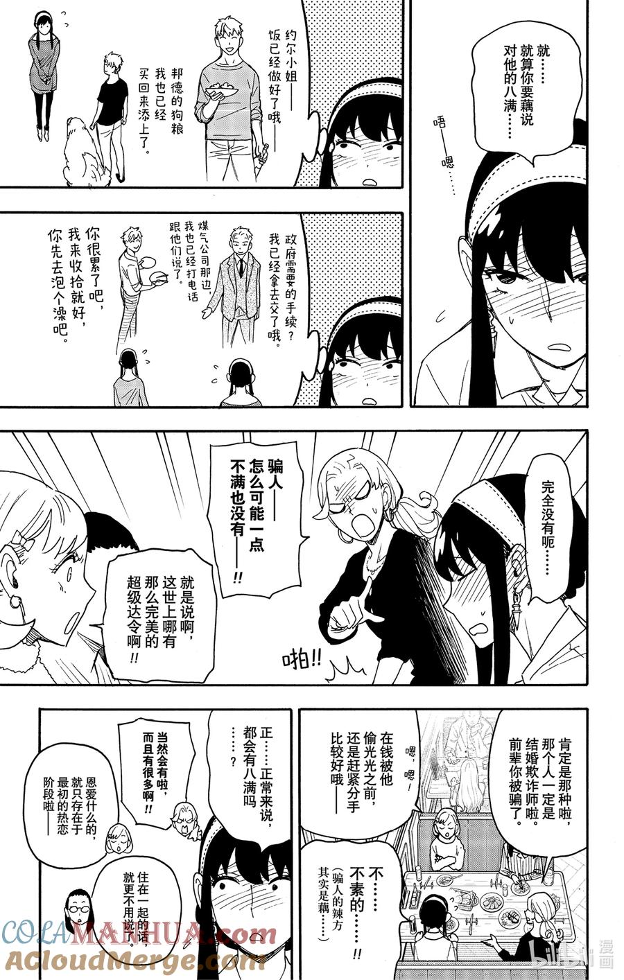 间谍过家家 79 MISSION 79 第7页