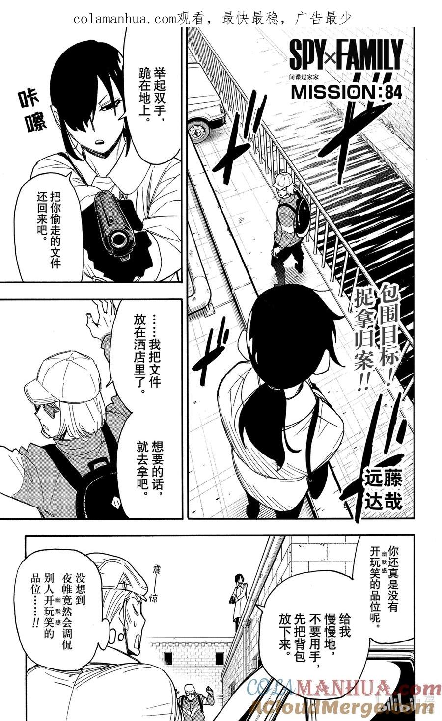间谍过家家 84 MISSION 84 第1页