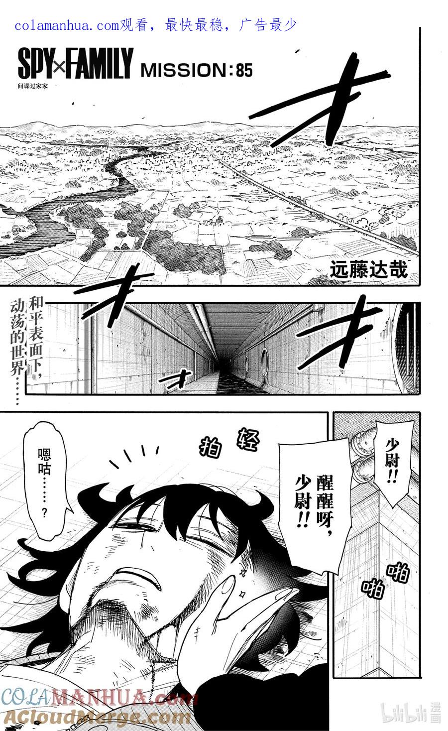 间谍过家家 85 MISSION 85 第1页