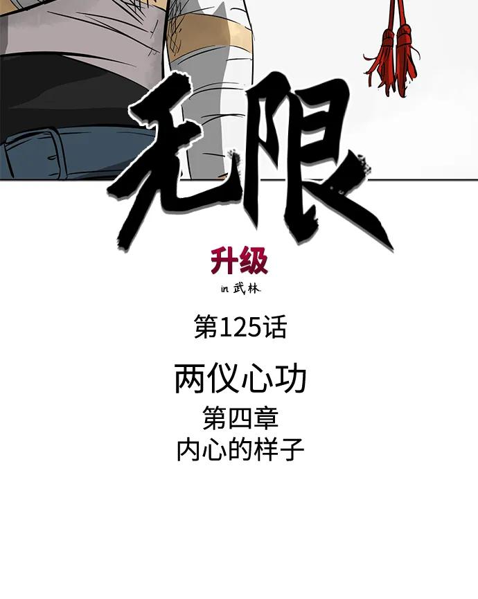 《无限升级in武林》[第125话] 两仪心功 第四章 内心的样子 第12页
